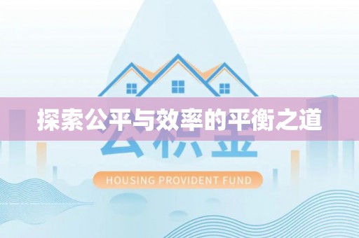 奈曼旗探索公平与效率的平衡之道