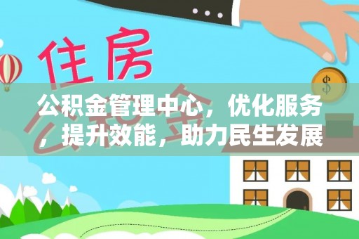 奈曼旗公积金管理中心，优化服务，提升效能，助力民生发展