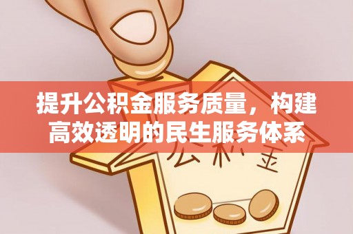 奈曼旗提升公积金服务质量，构建高效透明的民生服务体系