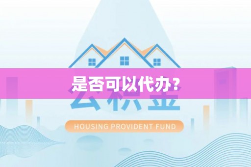奈曼旗是否可以代办？