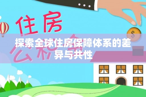 奈曼旗探索全球住房保障体系的差异与共性