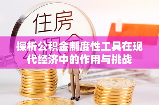 奈曼旗探析公积金制度性工具在现代经济中的作用与挑战