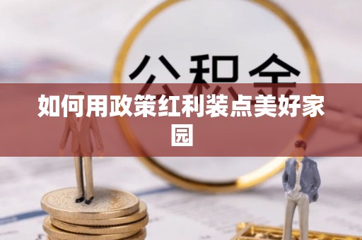 奈曼旗如何用政策红利装点美好家园