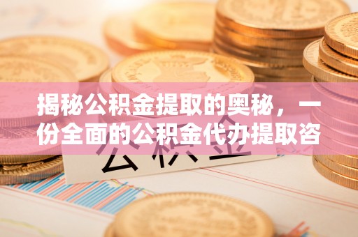 奈曼旗揭秘公积金提取的奥秘，一份全面的公积金代办提取咨询指南