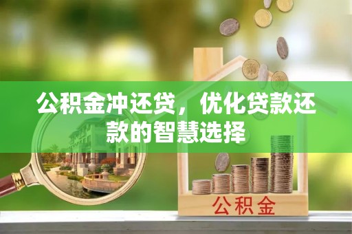 奈曼旗公积金冲还贷，优化贷款还款的智慧选择