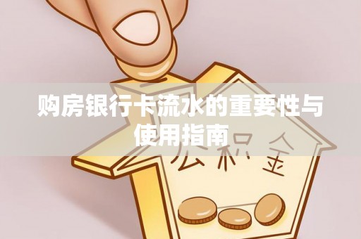 奈曼旗购房银行卡流水的重要性与使用指南