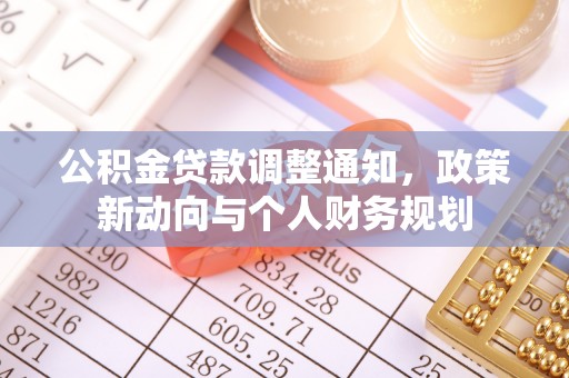 奈曼旗公积金贷款调整通知，政策新动向与个人财务规划