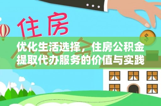 奈曼旗优化生活选择，住房公积金提取代办服务的价值与实践