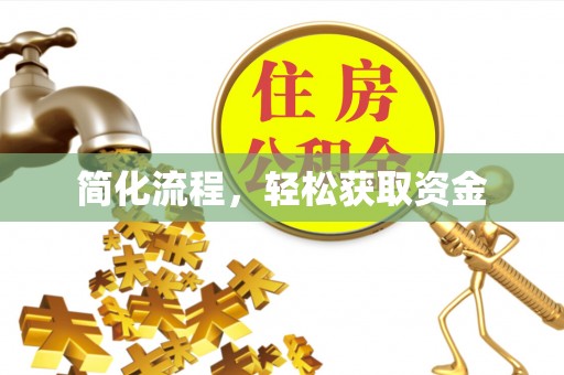 奈曼旗简化流程，轻松获取资金