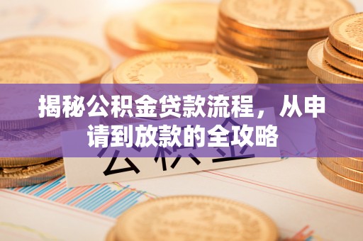 奈曼旗揭秘公积金贷款流程，从申请到放款的全攻略