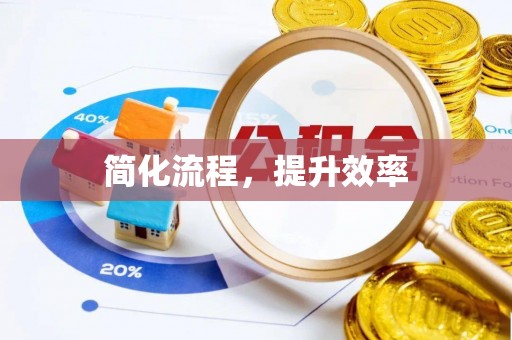 奈曼旗简化流程，提升效率