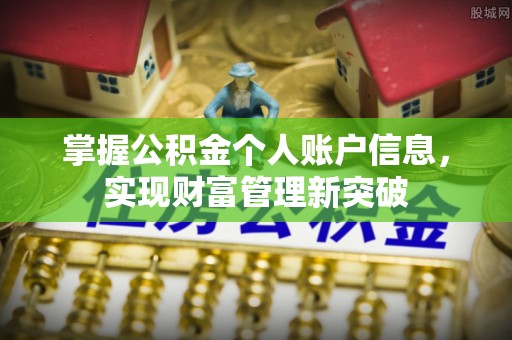 奈曼旗掌握公积金个人账户信息，实现财富管理新突破