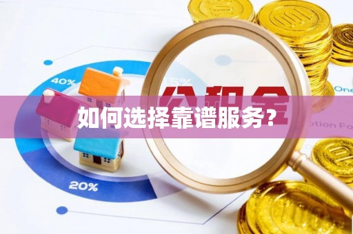 奈曼旗如何选择靠谱服务？
