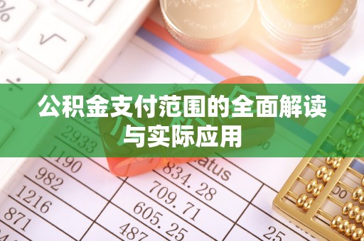 奈曼旗公积金支付范围的全面解读与实际应用