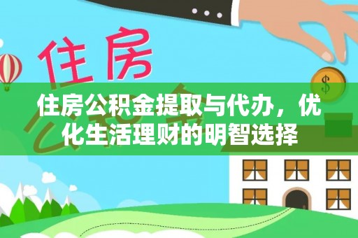 奈曼旗住房公积金提取与代办，优化生活理财的明智选择