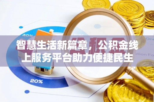 奈曼旗智慧生活新篇章，公积金线上服务平台助力便捷民生