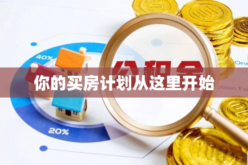 奈曼旗你的买房计划从这里开始