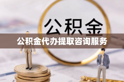 奈曼旗公积金代办提取咨询服务