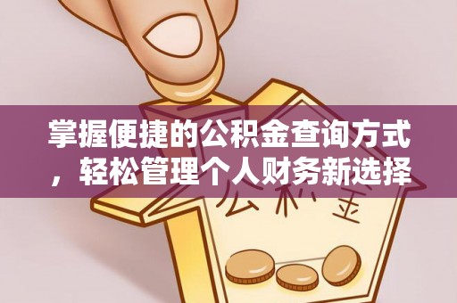 奈曼旗掌握便捷的公积金查询方式，轻松管理个人财务新选择