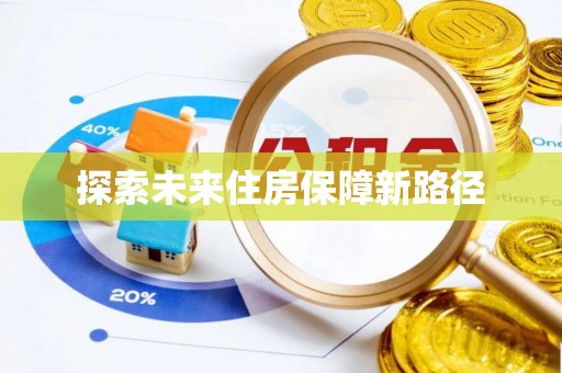奈曼旗探索未来住房保障新路径