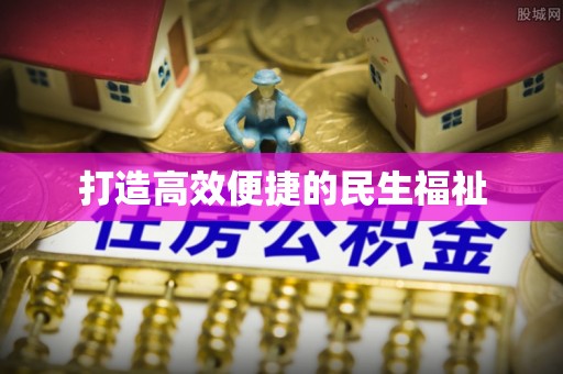 奈曼旗打造高效便捷的民生福祉