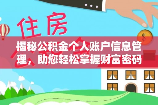 奈曼旗揭秘公积金个人账户信息管理，助您轻松掌握财富密码
