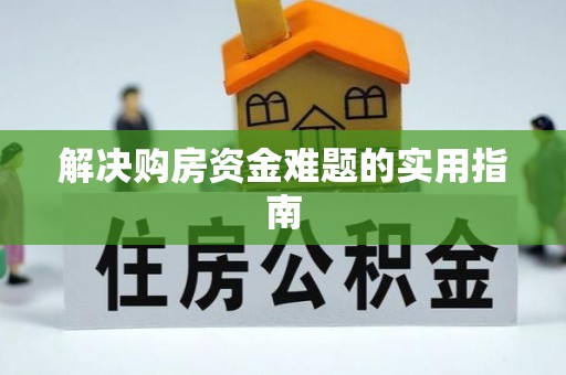 奈曼旗解决购房资金难题的实用指南