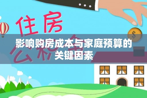 奈曼旗影响购房成本与家庭预算的关键因素