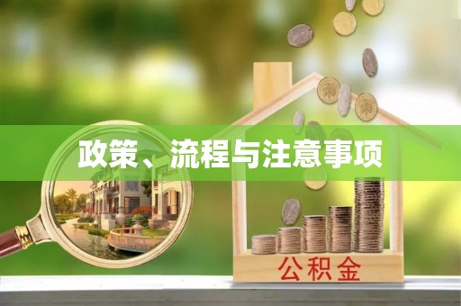 奈曼旗政策、流程与注意事项