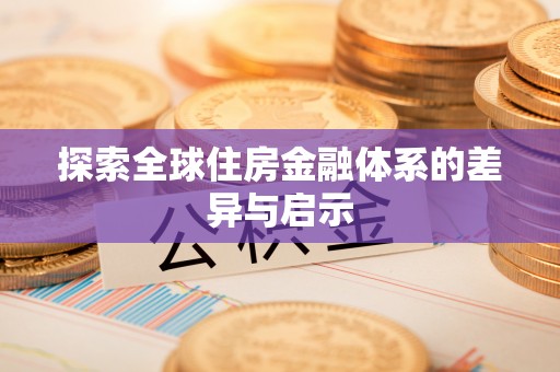 奈曼旗探索全球住房金融体系的差异与启示