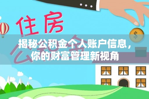 奈曼旗揭秘公积金个人账户信息，你的财富管理新视角