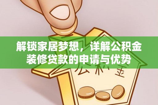 奈曼旗解锁家居梦想，详解公积金装修贷款的申请与优势