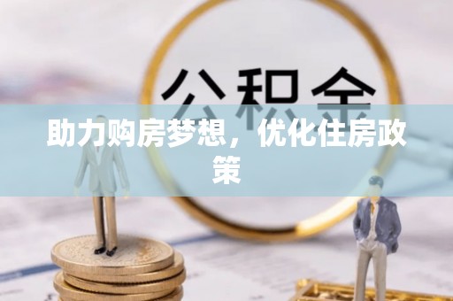 奈曼旗助力购房梦想，优化住房政策