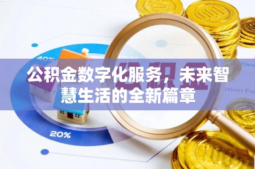 奈曼旗公积金数字化服务，未来智慧生活的全新篇章