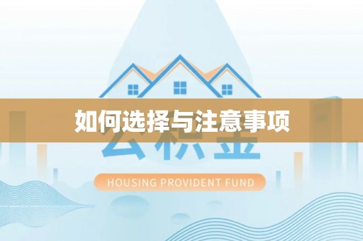 奈曼旗如何选择与注意事项