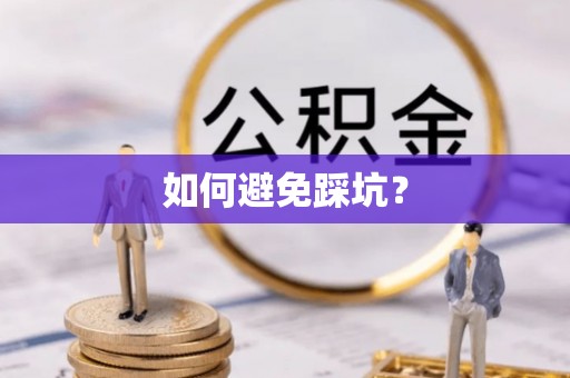 奈曼旗如何避免踩坑？