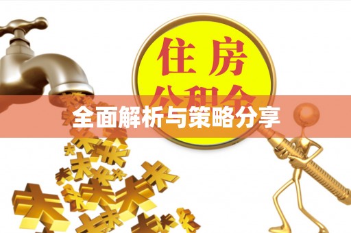 奈曼旗全面解析与策略分享