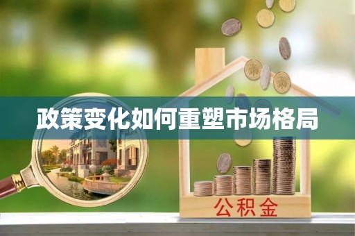 奈曼旗政策变化如何重塑市场格局