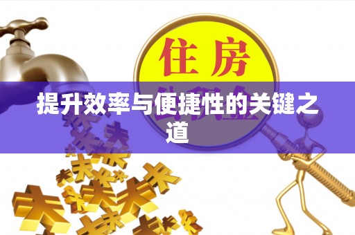 奈曼旗提升效率与便捷性的关键之道