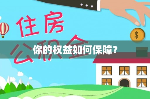 奈曼旗你的权益如何保障？