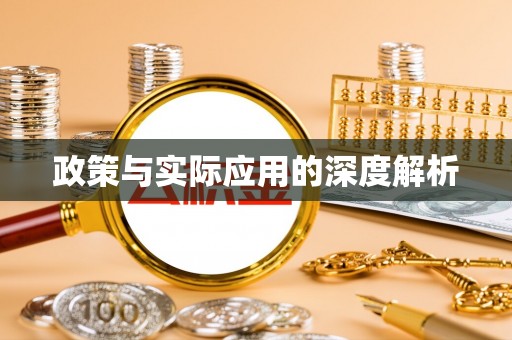奈曼旗政策与实际应用的深度解析