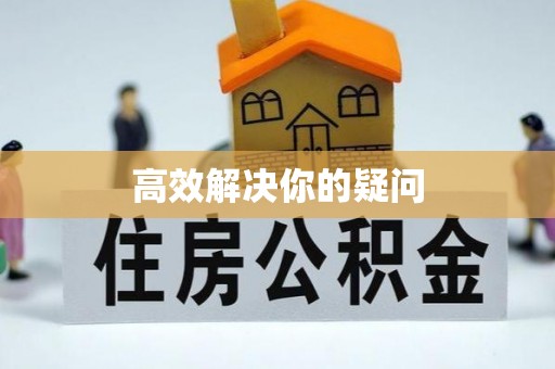 奈曼旗高效解决你的疑问