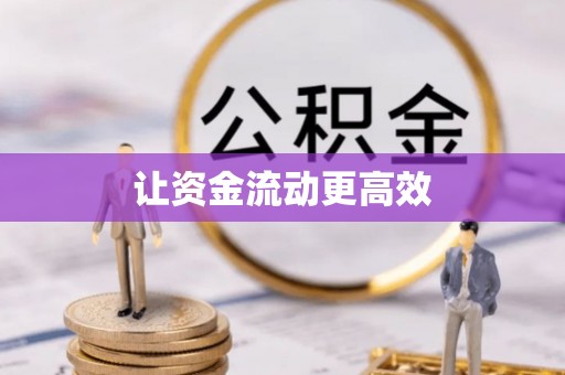 奈曼旗让资金流动更高效