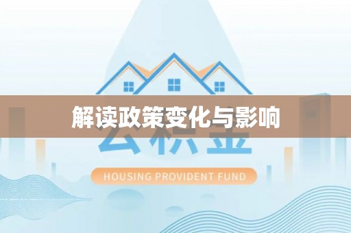 奈曼旗解读政策变化与影响