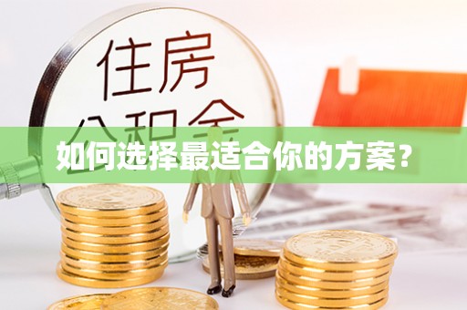 奈曼旗如何选择最适合你的方案？