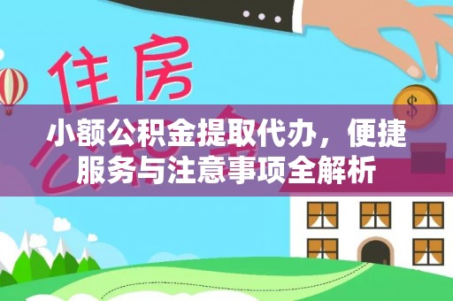 奈曼旗小额公积金提取代办，便捷服务与注意事项全解析