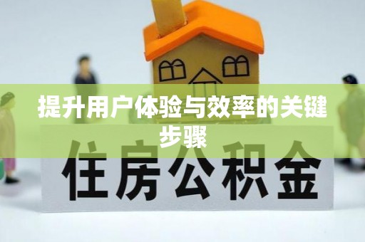 奈曼旗提升用户体验与效率的关键步骤