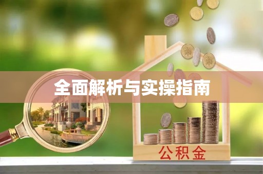 奈曼旗全面解析与实操指南