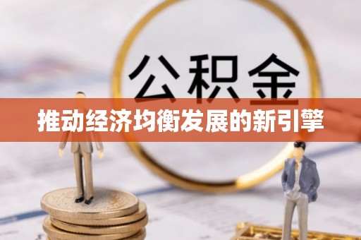 奈曼旗推动经济均衡发展的新引擎