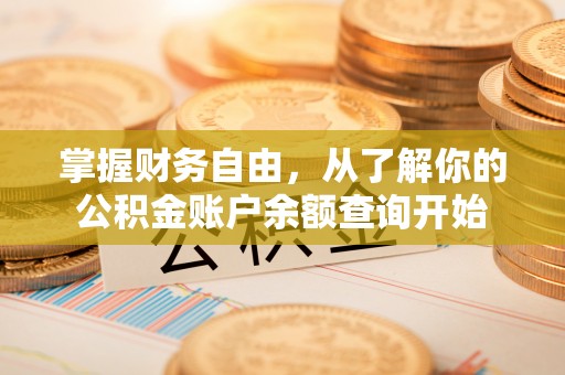 奈曼旗掌握财务自由，从了解你的公积金账户余额查询开始